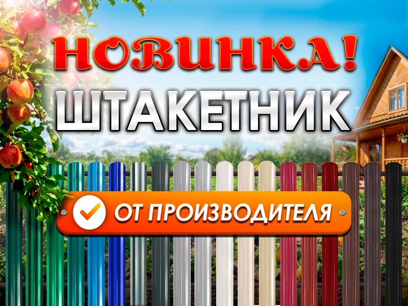 Новинка-Штакетник-Мобил-версия
