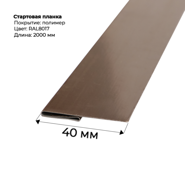 Стартовая планка для сайдинга 2,0м